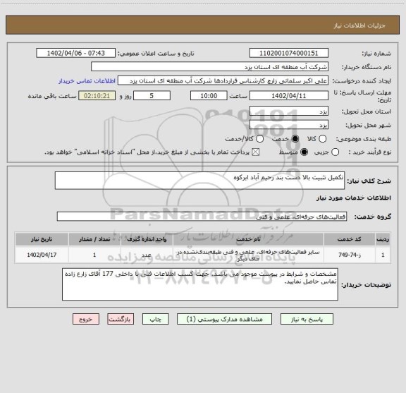 استعلام تکمیل تثبیت بالا دست بند رحیم آباد ابرکوه