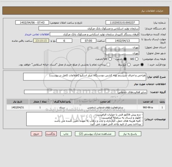 استعلام طراحی و اجرای سیستم لوله کشی دودستگاه چیلر اسکرو (اطلاعات کامل در پیوست)