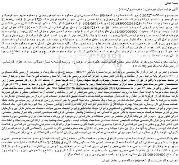 مزایده فروش ملک 3720 فرعی از 3 اصلی قطعه 11