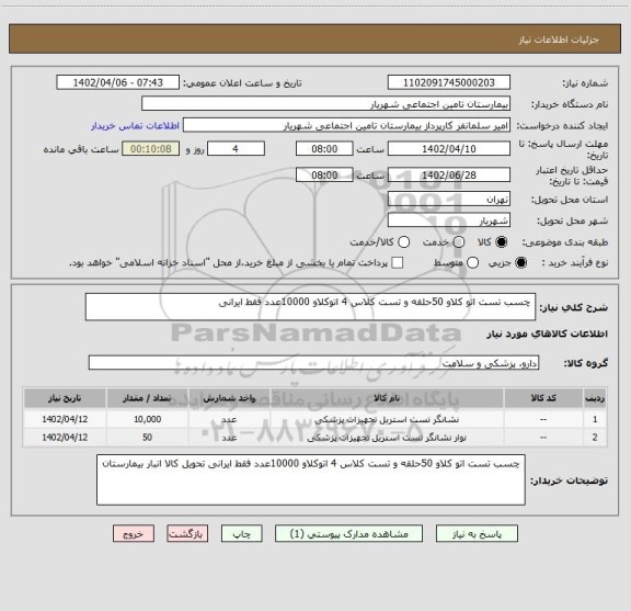 استعلام  چسب تست اتو کلاو 50حلقه و تست کلاس 4 اتوکلاو 10000عدد فقط ایرانی