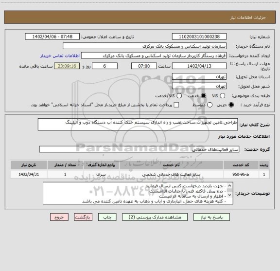 استعلام طراحی،تامین تجهیزات،ساخت،نصب و راه اندازی سیستم خنک کننده آب دستگاه ذوب و آنیلینگ