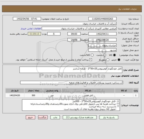 استعلام کابل خودنگهدار آلومینیومی25+50*2 - طرقبه شاندیز