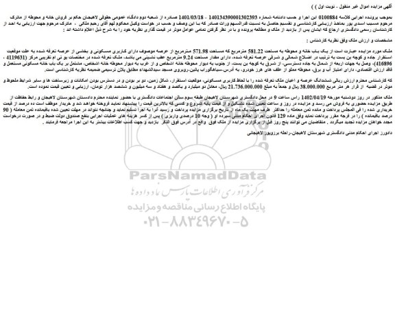 مزایده یک باب خانه و محوطه به مساحت 581.22 مترمربع