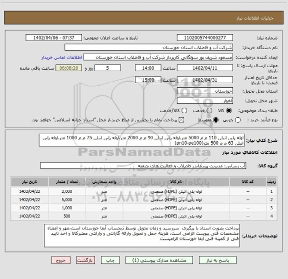 استعلام لوله پلی اتیلن 110 م م 5000 متر،لوله پلی اتیلن 90 م م 2000 متر،لوله پلی اتیلن 75 م م 1000 متر،لوله پلی اتیلن 63 م م 500 متر(pn10-pe100)