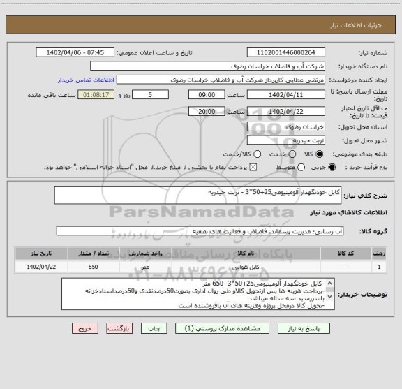 استعلام کابل خودنگهدار آلومینیومی25+50*3 - تربت حیدریه