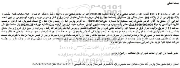 مزایده شش دانگ  عرصه و اعیان یکباب خانه