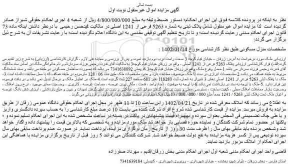 مزایده پلاک ثبتی به شماره 5263 فرعی از 1241 اصلی