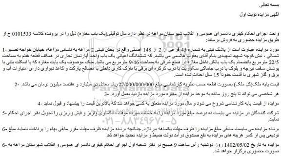 مزایده پلاک ثبتی به شماره 43 فرعی از 2 از 148 اصلی 