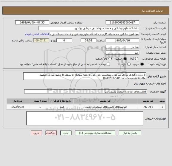 استعلام قرارداد واگذاری نیروی شرکتی بهداشت جم ،حق الزحمه پیمانکار تا سقف 8 درصد صورت وضعیت ماهیانه//.پیوست دارد 09392167984