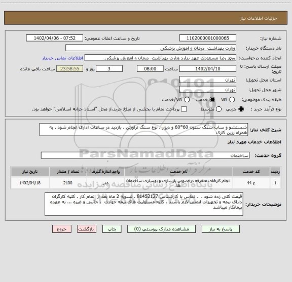 استعلام شستشو و ساب سنگ ستون 60*60 و دیوار . نوع سنگ تراورتن . بازدید در ساعات اداری انجام شود . به همراه رزین کاری