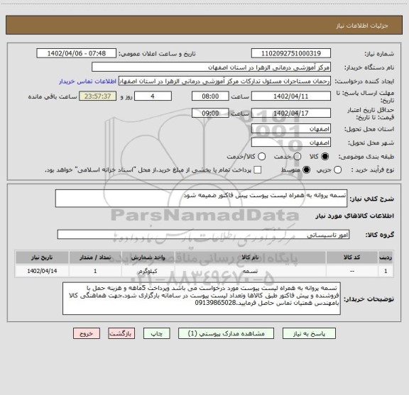 استعلام تسمه پروانه به همراه لیست پیوست پیش فاکتور ضمیمه شود