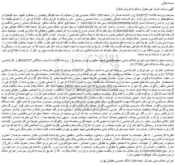مزایده فروش ملک 3720 فرعی از 3 اصلی قطعه 11