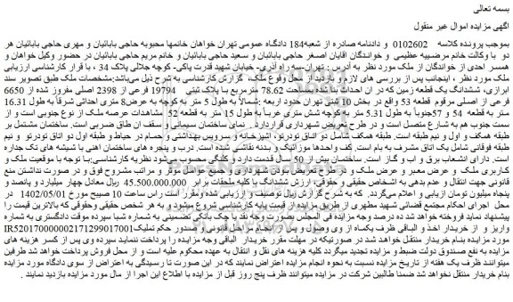 مزایده ششدانگ یک قطعه زمین 