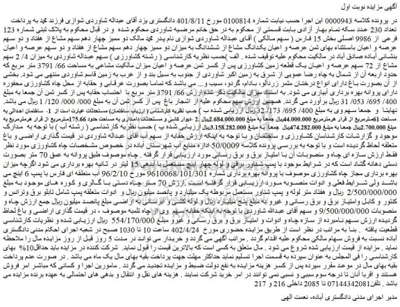 مزایده پلاک ثبتی شماره 123 فرعی از 9986 اصلی بخش 15