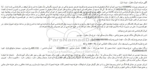 مزایده سواری سیستم: سایپا(پراید)- تیپ:SX 132 -