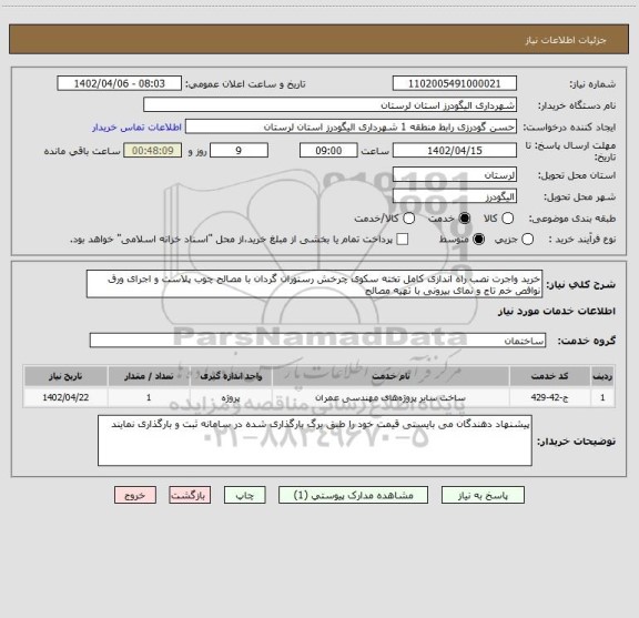 استعلام خرید واجرت نصب راه اندازی کامل تخته سکوی چرخش رستوران گردان با مصالح چوب پلاست و اجرای ورق نوافص خم تاج و نمای بیرونی با تهیه مصالح