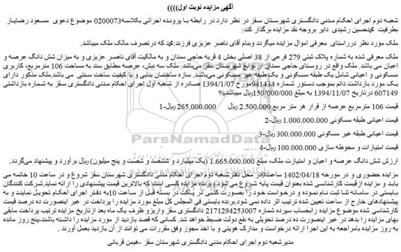 مزایده شماره پلاک ثبتی 279 فرعی از 38 اصلی بخش 4