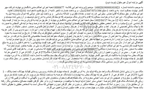مزایده ششدانگ عرصه و اعیان پلاک ثبتی به شماره ملک(275 فرعی از 195 فرعی