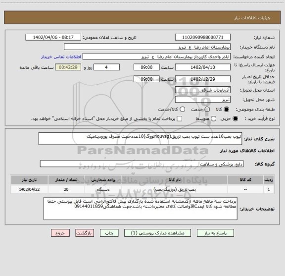 استعلام تیوپ پمپ10عدد ست تیوپ پمپ تزریق(nouvagنووگ)10عددجهت مصرف یورودینامیک