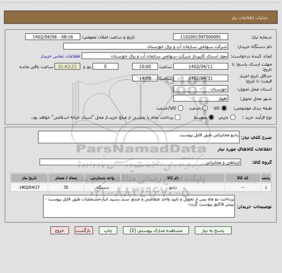استعلام رادیو مخابراتی طبق فایل پیوست