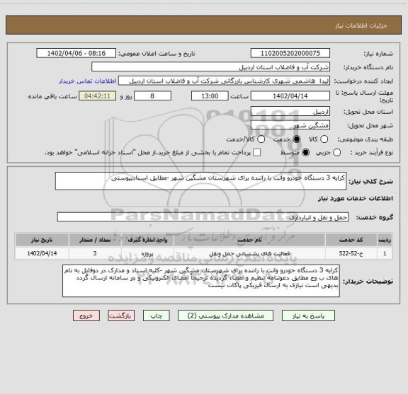 استعلام کرایه 3 دستگاه خودرو وانت با راننده برای شهرستان مشگین شهر -مطابق اسنادپیوستی