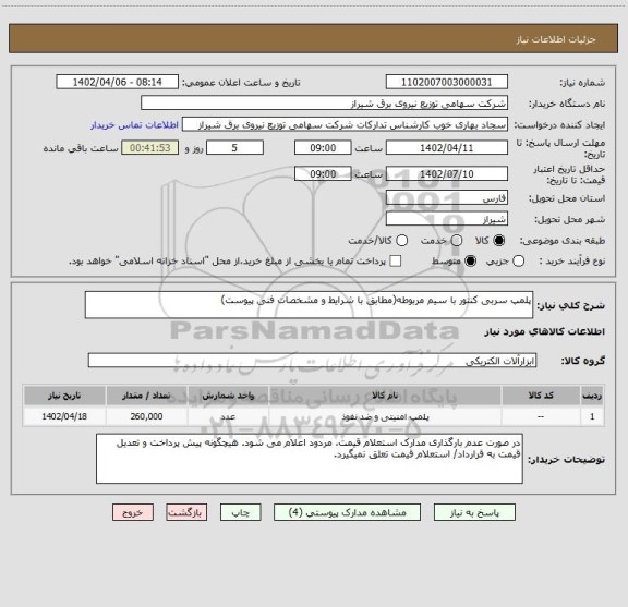 استعلام پلمپ سربی کنتور با سیم مربوطه(مطابق با شرایط و مشخصات فنی پیوست)