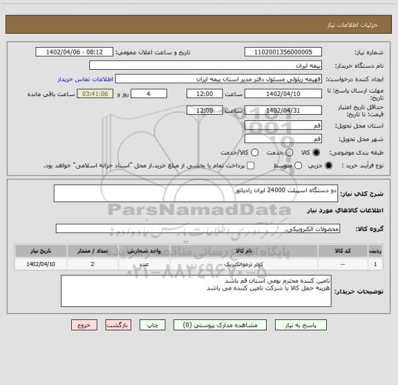 استعلام دو دستگاه اسپیلت 24000 ایران رادیاتور