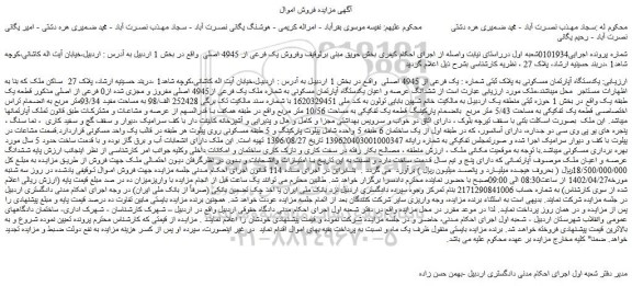 مزایده یکدستگاه آپارتمان مسکونی 