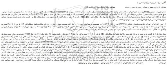 مزایده یکباب منزل مسکونی درپلاک ثبتی 7413/112 