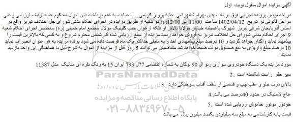مزایده یک دستگاه خودروی سواری رنو ال 90 لوگان
