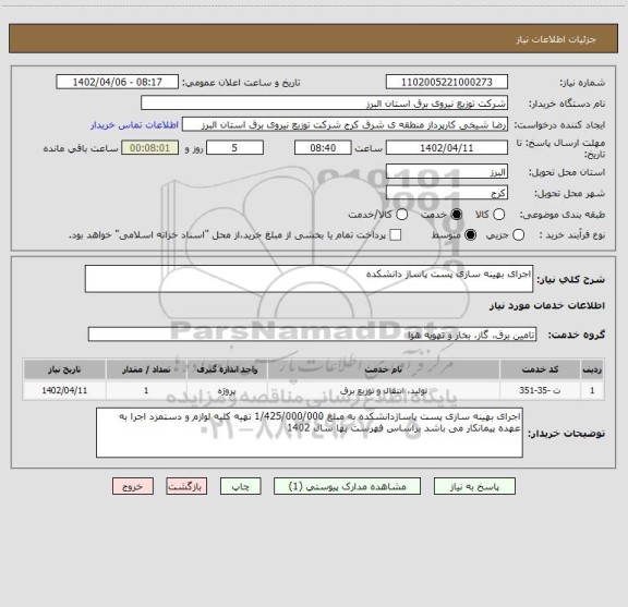 استعلام اجرای بهینه سازی پست پاساژ دانشکده