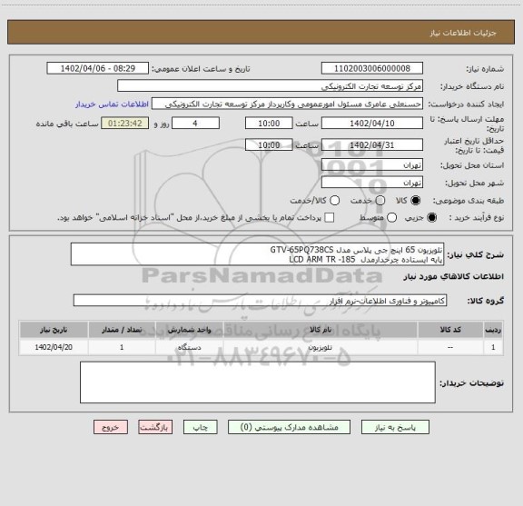 استعلام تلویزیون 65 اینچ جی پلاس مدل GTV-65PQ738CS
پایه ایستاده چرخدارمدل  LCD ARM TR -185