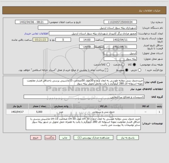 استعلام خریدجدول بتنی دولایه طوسی به ابعاد ارتفاع 30طول 50ضخامت 15ماشینی پرسی باحداقل فشار مقاومت نمونه استوانه ای 280 کیلوگرم با پالت وحمل تحویل بیله سوار