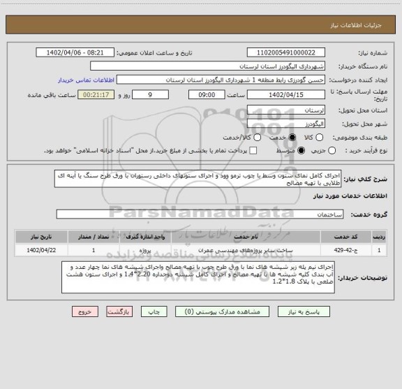 استعلام اجرای کامل نمای ستون وسط با چوب ترمو وود و اجرای ستونهای داخلی رستوران با ورق طرح سنگ یا آینه ای طلایی با تهیه مصالح