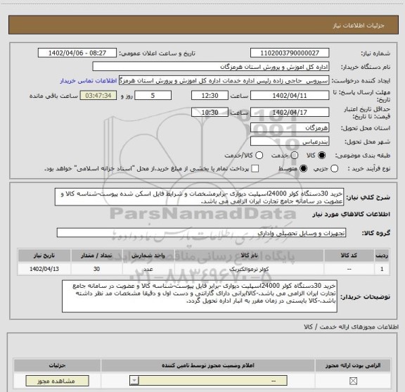 استعلام خرید 30دستگاه کولر 24000اسپلیت دیواری -برابرمشخصات و شرایط فایل اسکن شده پیوست-شناسه کالا و عضویت در سامانه جامع تجارت ایران الزامی می باشد.