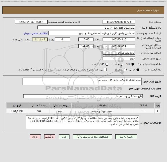 استعلام سرم کنترل راندوکس طبق فایل پیوستی
