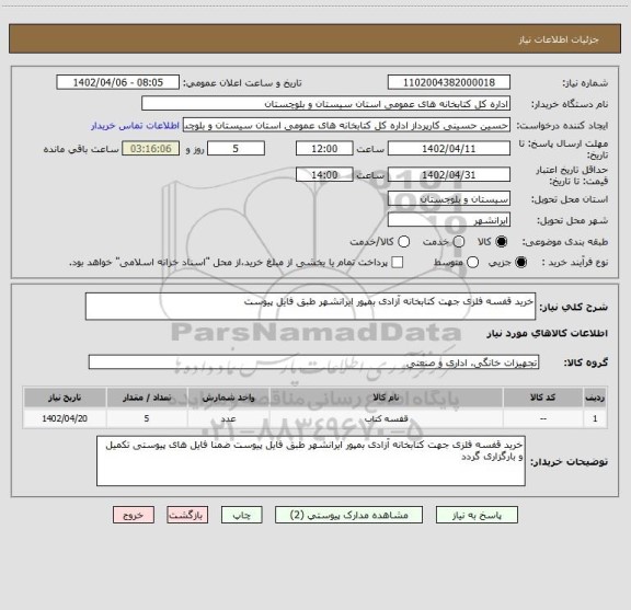 استعلام خرید قفسه فلزی جهت کتابخانه آزادی بمپور ایرانشهر طبق فایل پیوست