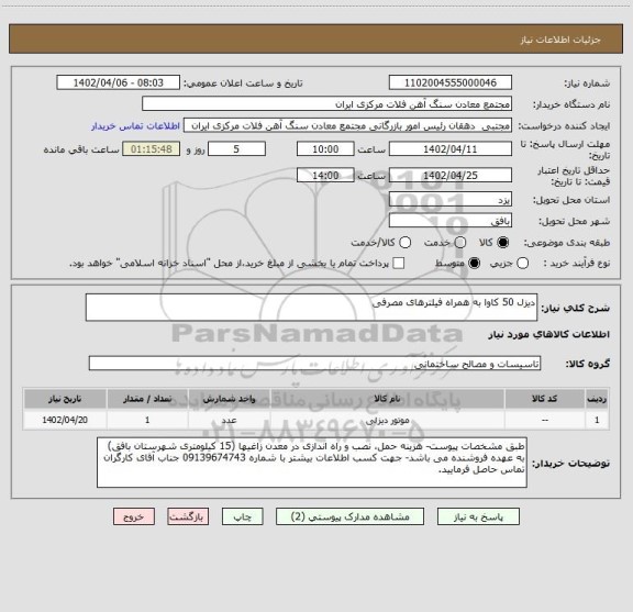 استعلام دیزل 50 کاوا به همراه فیلترهای مصرفی