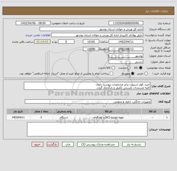 استعلام خرید کولر اسپیلت برابر مشخصات پیوست باغان
کلیه مستندات بایستی تکمیل و بارگذاری گردد.