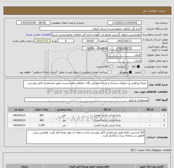 استعلام  پارچه پیراهنی و شلواری ستادی و پارچه عملیاتی یگان حفاظت محیط زیست طبق مشخصات فایل پیوستی