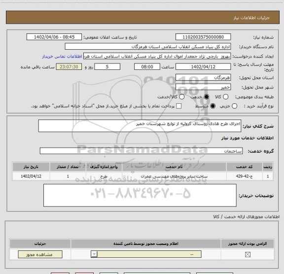 استعلام اجرای طرح هادی روستای کروئیه از توابع شهرستان خمیر