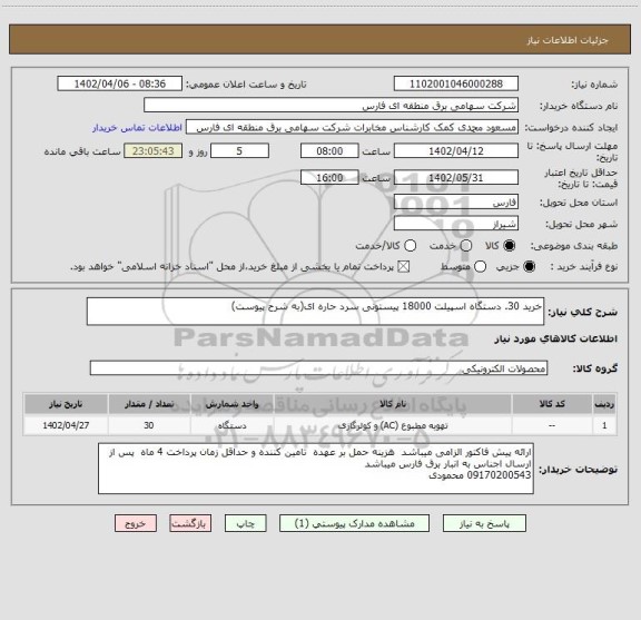 استعلام خرید 30. دستگاه اسپیلت 18000 پیستونی سرد حاره ای(به شرح پیوست)
