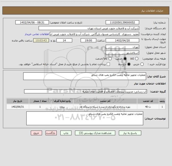 استعلام عملیات تجهیز تخلیه ونصب الکترو پمپ های شناور