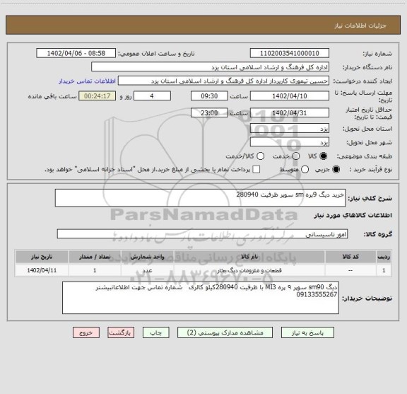 استعلام خرید دیگ 9پره sm سوپر ظرفیت 280940