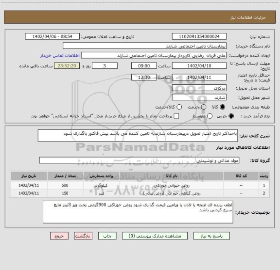 استعلام باحداکثر تاریخ اعتبار تحویل دربیمارستان شازندبه تامین کننده می باشد پیش فاکتور باگذاری شود