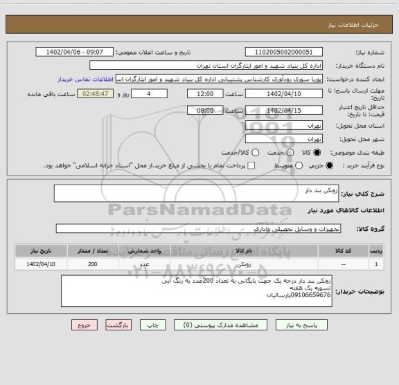 استعلام زونکن بند دار