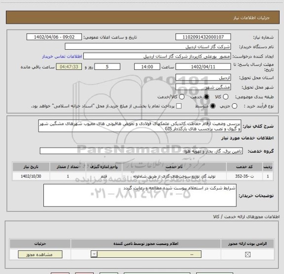 استعلام بررسی وضعیت ارقام حفاظت کاتدیکی علمکهای فولادی و تعویض هافیونی های معیوب شهرهای مشگین شهر و گیوی و نصب برچسب های بارکددار GIS