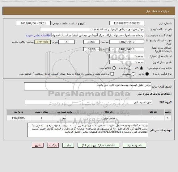 استعلام روغن  طبق لیست پیوست مورد تایید می باشد