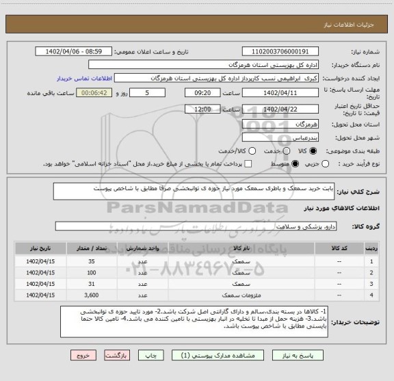 استعلام بابت خرید سمعک و باطری سمعک مورد نیاز حوزه ی توانبخشی صرفا مطابق با شاخص پیوست
