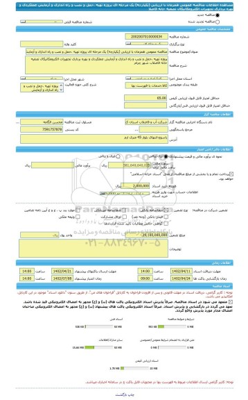 مناقصه، مناقصه عمومی همزمان با ارزیابی (یکپارچه) یک مرحله ای پروژه تهیه ،حمل و نصب و راه اندازی و آزمایش عملکردی و بهره برداری تجهیزات الکترومکانیکال تصفیه خانه فاضلا